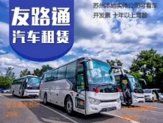 友路通租车，上门接送中巴(30座以下)7-53座客中巴大巴出