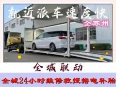 专业汽车道路救援、搭电、补胎、拖车、送油、换电瓶24小