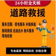 24小时道路救援汽车救援搭电帮电送油,爆胎换胎