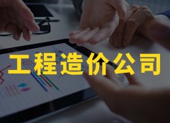 专业工程造价公司 代做工程造价 工程预算 工程结算 工程审计