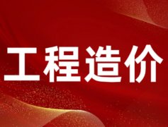 专业工程造价公司 代做工程造价 工程预算 工程结算 工程审计