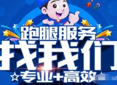 专业长短途跑腿代办全城服务